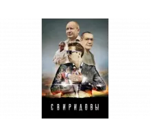 Свиридовы   сериал