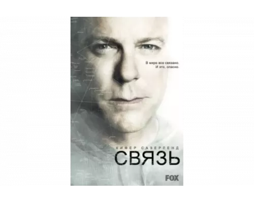 Связь   сериал смотреть