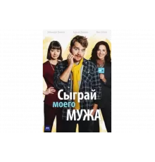Сыграй моего мужа   сериал