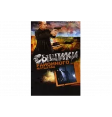 Сыщики районного масштаба   сериал