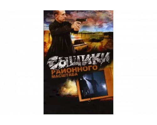Сыщики районного масштаба   сериал смотреть