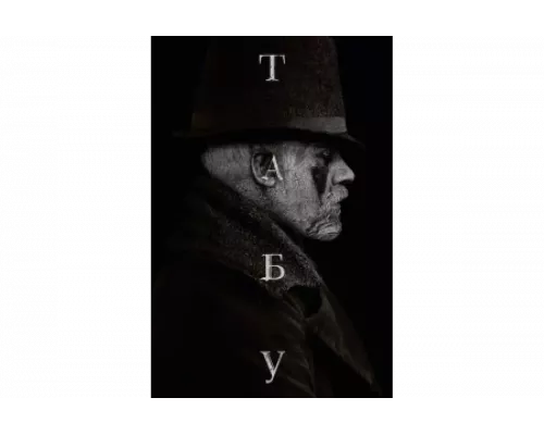 Табу   сериал смотреть
