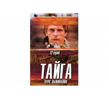 Тайга. Курс выживания   сериал
