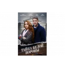 Тайна «Белой вороны»   сериал