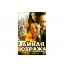 Тайная стража   сериал