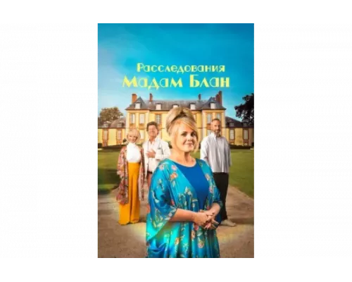Тайны мадам Блан   сериал смотреть
