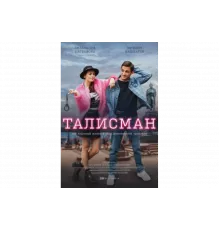Талисман   сериал