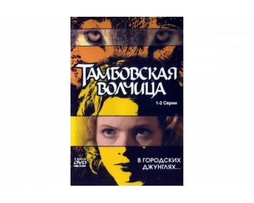 Тамбовская волчица   сериал смотреть