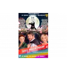 Танец нашей любви   сериал