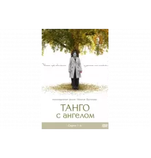 Танго с ангелом   сериал