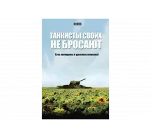 Танкисты своих не бросают   сериал