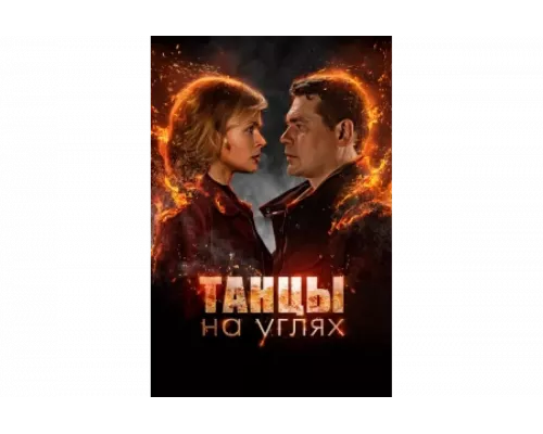 Танцы на углях   сериал смотреть