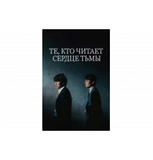 Те, кто читает сердце тьмы   сериал