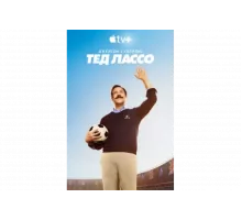 Тед Лассо   сериал