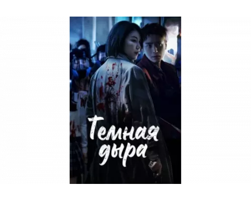 Тёмная дыра   сериал смотреть