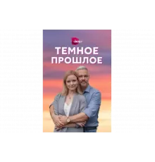 Тёмное прошлое   сериал