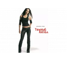 Темный ангел   сериал