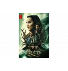 Тень и кость   сериал