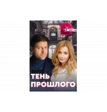Тень прошлого   сериал