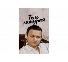 Тень самурая   сериал