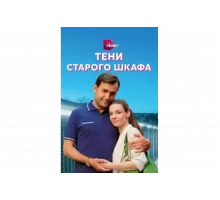 Тени старого шкафа   сериал