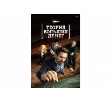 Теория больших денег   сериал