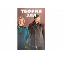 Теория зла   сериал