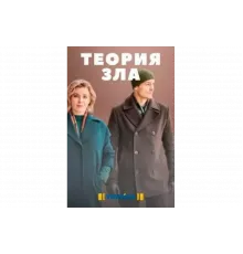 Теория зла   сериал