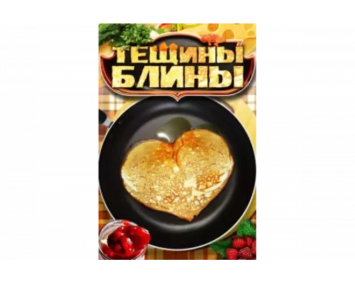 Тещины блины   сериал смотреть