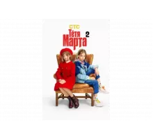 Тётя Марта   сериал