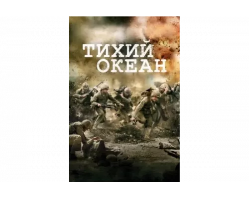Тихий океан   сериал смотреть