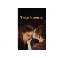 Тихий центр   сериал