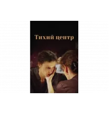 Тихий центр   сериал