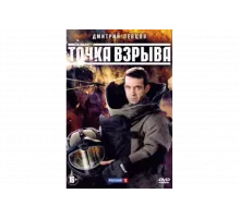 Точка взрыва   сериал