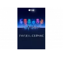 Тогда и сейчас   сериал