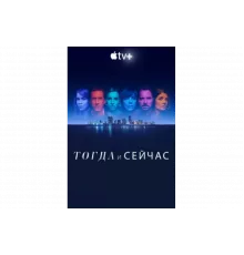 Тогда и сейчас   сериал