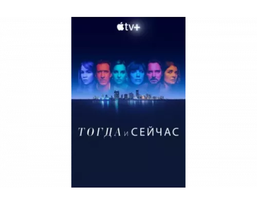 Тогда и сейчас   сериал смотреть