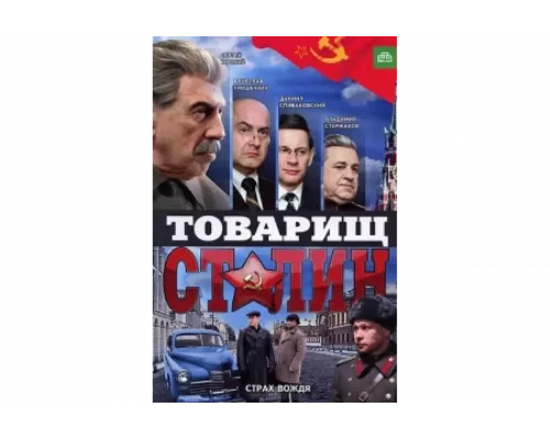 Товарищ Сталин   сериал смотреть