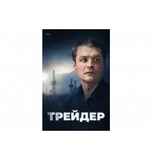 Трейдер   сериал
