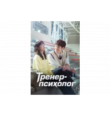 Тренер-психолог   сериал