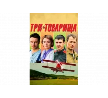 Три товарища   сериал