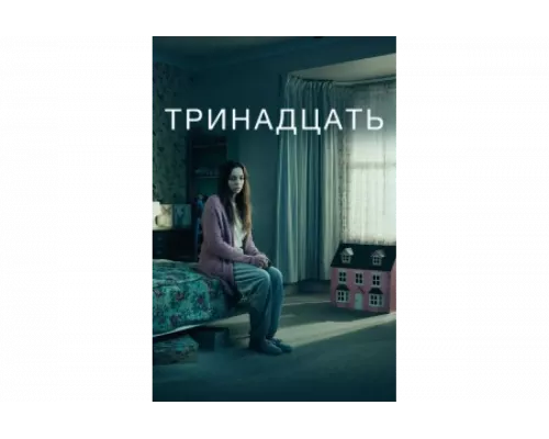 Тринадцать   сериал смотреть