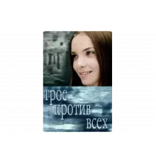 Трое против всех   сериал
