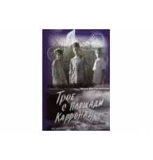 Трое с площади Карронад   сериал
