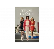Трое в Коми   сериал