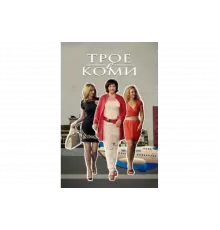 Трое в Коми   сериал