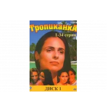 Тропиканка   сериал
