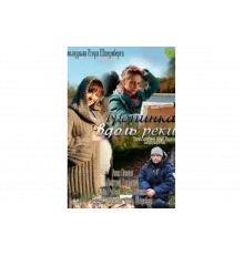 Тропинка вдоль реки   сериал