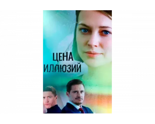 Цена иллюзий   сериал смотреть