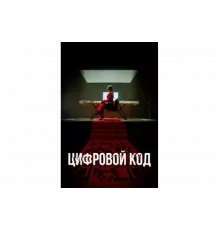 Цифровой код   сериал